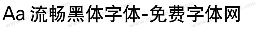 Aa 流畅黑体字体字体转换